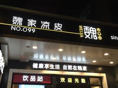 门面-魏家凉皮(西安秋林宏业商厦店)