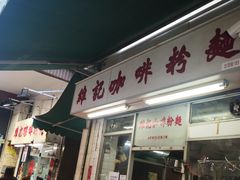 -维记咖啡粉面(福荣街店)