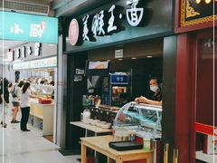 门面-豫楚源美猴王·面(武展店)