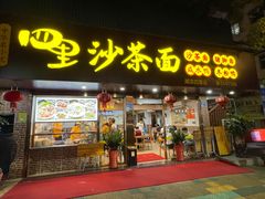 -四里沙茶面(湖滨四里店)