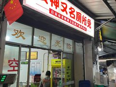 -食神又名厕所兔