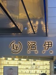 -洛伊科技抗衰护肤中心