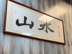 -山水肠粉(盐田店)