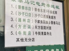 -景泰马记电烤串