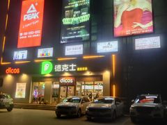 门面-德克士(许东店)