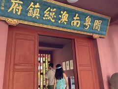 -闽粤南澳总镇府