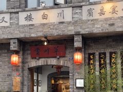 -香叶草中餐厅(川白楼店)