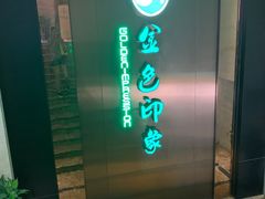 -金色印象·HiFi影音·按摩足疗(龙腾路店)