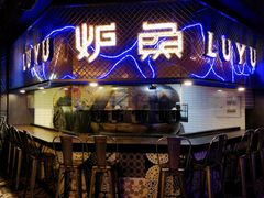 门面-炉鱼(爱琴海购物公园店)