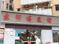 -苏师傅菜馆(上沙店)
