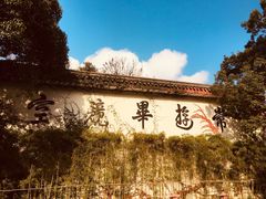 -普陀山雷迪森庄园