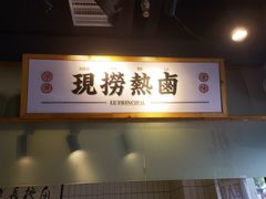 门面-卤校长重庆火锅(合肥宁国路店)