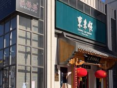-东来顺饭庄(王府井步行街店)