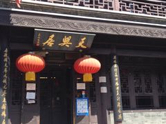门面-天兴居(鲜鱼口街店)