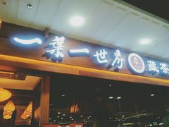 门面-一叶一世界·素食餐厅(锦华万达店)