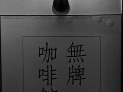 大堂-无牌咖啡&酒馆