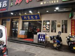 -郑家包子牛肉拉面(尚勤路店)