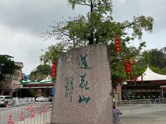 -广州莲花山旅游区