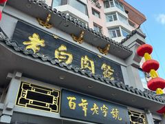 -老白肉馆(临江小区店)