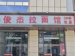 -俊杰拉面馆