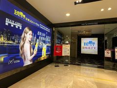 -贝斯迪KTV(利和店)