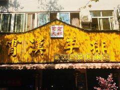 门面-可可大虾武汉土菜大排档(万松园1店)