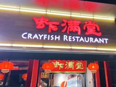 门面-虾满堂(瑞虹店)