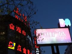 -万佳广场(台东店)