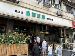 -春和面馆(常德路店)