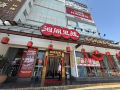 -湘阁里辣(沙井华润万家店)
