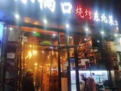 -小俩口烧烤东北菜(双井店)
