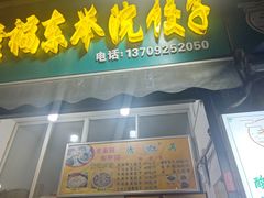 -尤素福东举院饺子馆