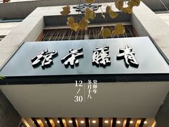 -青藤茶馆(南山路店)
