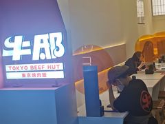 -牛邸·烧肉饭(来福士店)