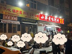 -小胖老味刨冰