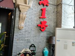-上海1号私藏菜(黄浦店)