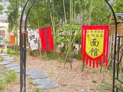 -小河无名面馆
