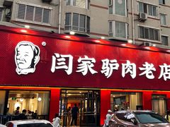 -闫家驴肉老店(华电一校店)