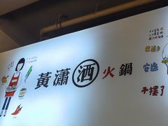 -黄潇洒老火锅(九眼桥宏济巷店)