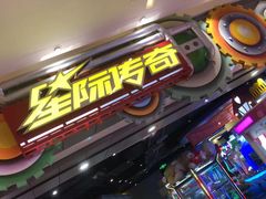 -星际传奇(观澜湖新城店)