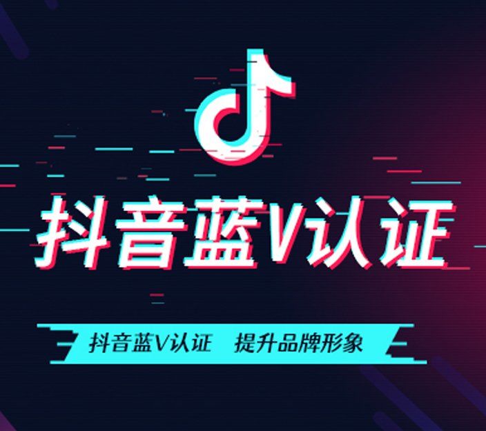 抖音企业蓝v认证,抖音视频广告,今日头条广告,微信朋友圈广告