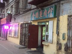 门面-金鹏鱼肉馆