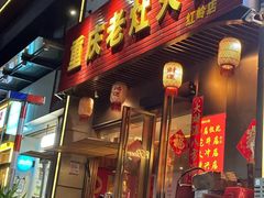 -重庆老灶火锅(红岭店)