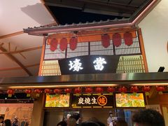 门面-御温泉·大餐庙会