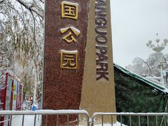 -建国公园