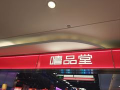 -嘻品堂电玩(喜盈门范城店)