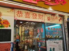 门面-合力居·生记路边鸡(北京路店)