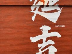 -艺林烤肉城(光明店)