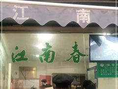 门面-江南春(中山中路店)