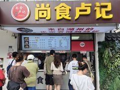 -尚食·卢记烧饼(十全街店)